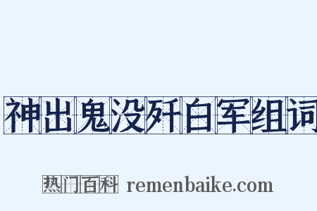 神出鬼没歼白军组词是什么意思的图片